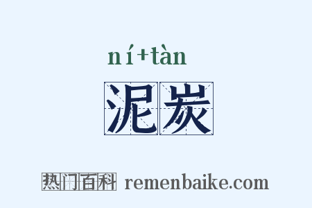 泥炭是什么意思的图片